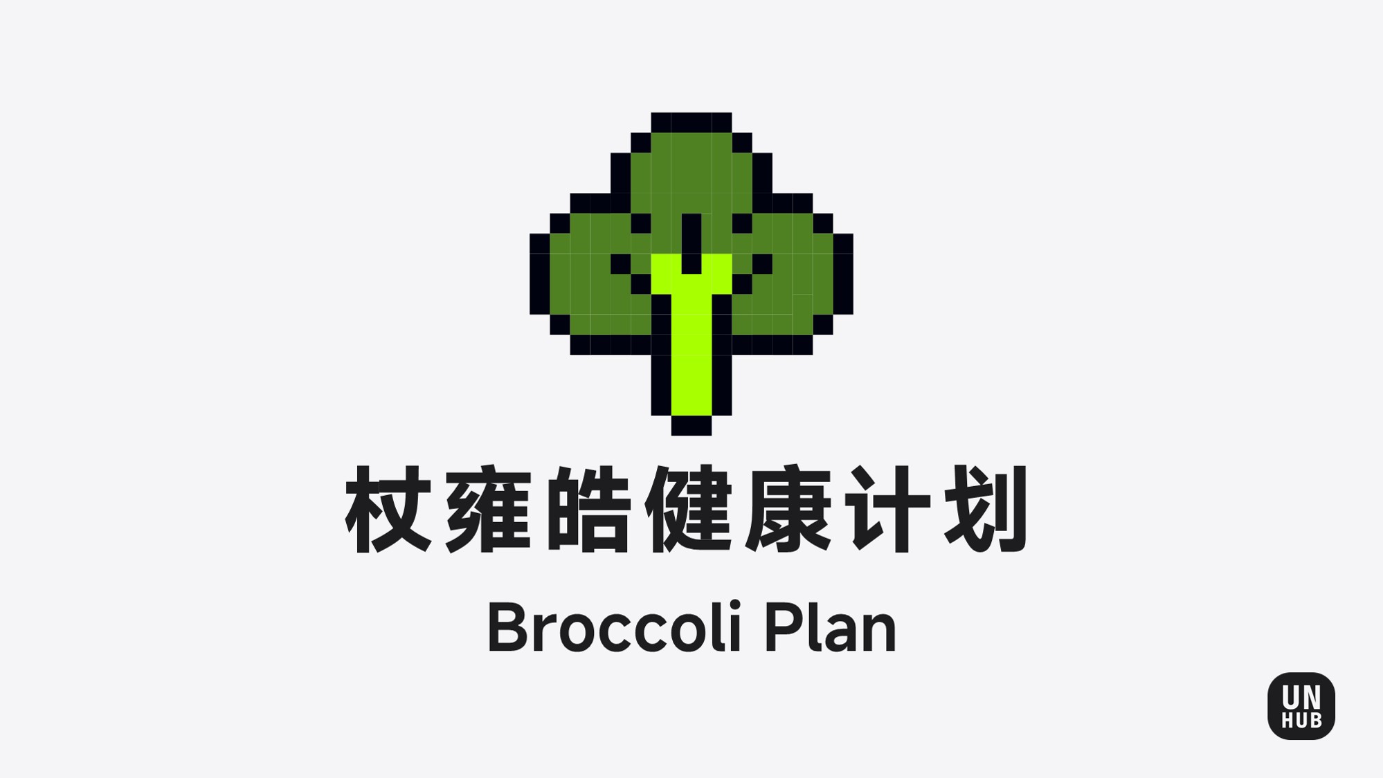 《关于规范发布"西兰花计划"月度总结报告的通知》